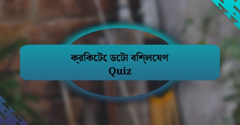 ক্রিকেটে ডেটা বিশ্লেষণ Quiz