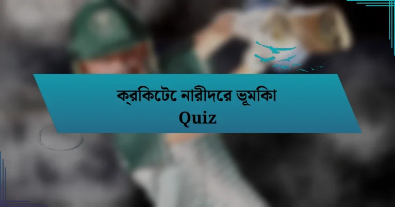 ক্রিকেটে নারীদের ভূমিকা Quiz