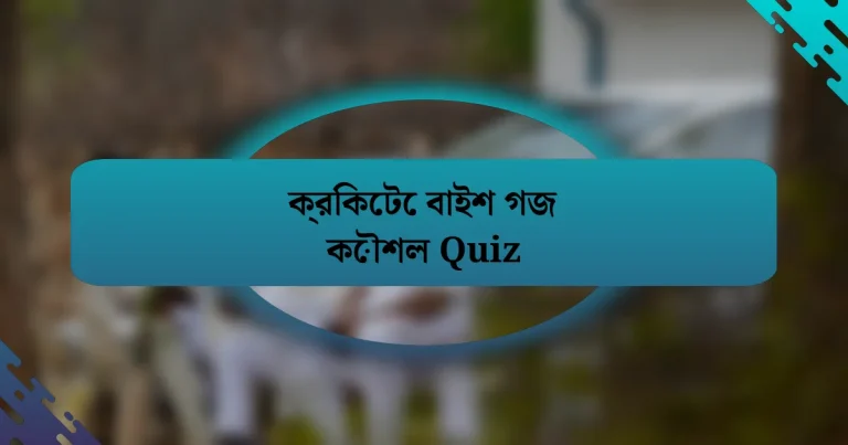 ক্রিকেটে বাইশ গজ কৌশল Quiz