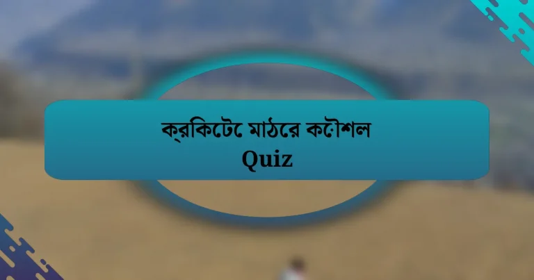 ক্রিকেটে মাঠের কৌশল Quiz