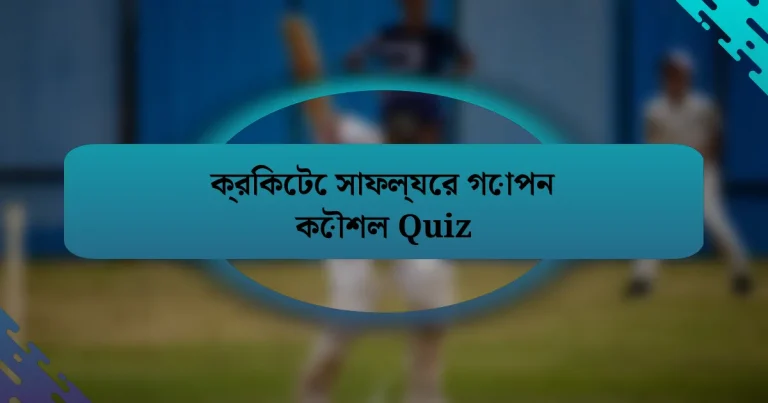 ক্রিকেটে সাফল্যের গোপন কৌশল Quiz