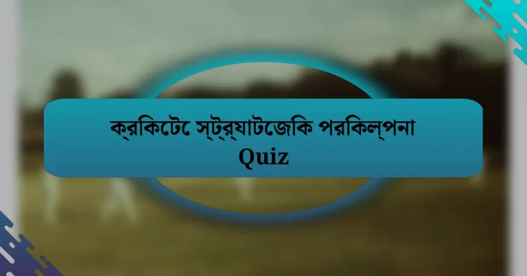 ক্রিকেটে স্ট্র্যাটেজিক পরিকল্পনা Quiz