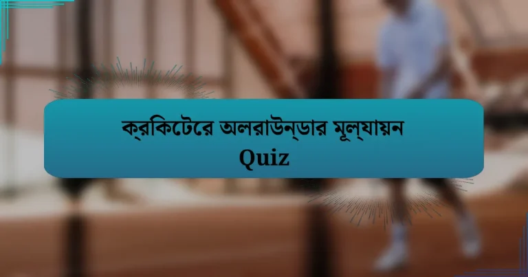 ক্রিকেটের অলরাউন্ডার মূল্যায়ন Quiz