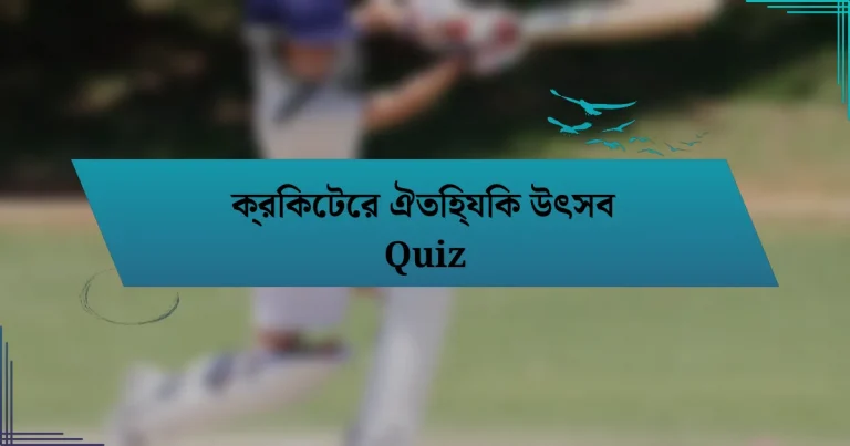 ক্রিকেটের ঐতিহ্যিক উৎসব Quiz