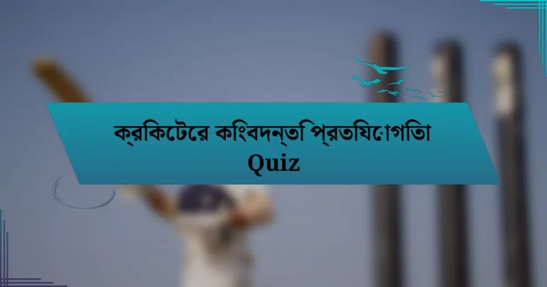 ক্রিকেটের কিংবদন্তি প্রতিযোগিতা Quiz