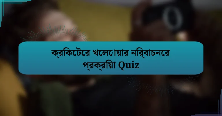 ক্রিকেটের খেলোয়ার নির্বাচনের প্রক্রিয়া Quiz