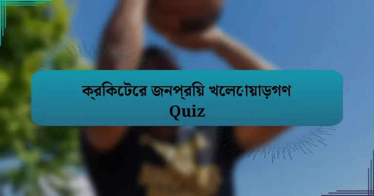 ক্রিকেটের জনপ্রিয় খেলোয়াড়গণ Quiz