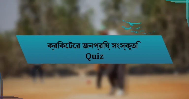 ক্রিকেটের জনপ্রিয় সংস্কৃতি Quiz