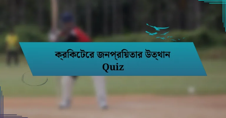 ক্রিকেটের জনপ্রিয়তার উত্থান Quiz