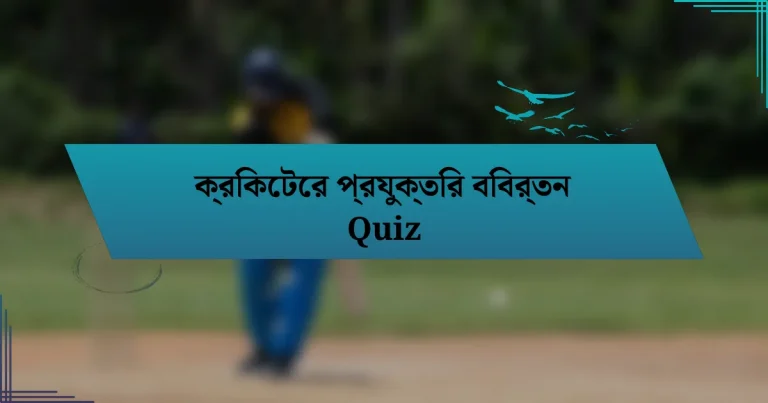 ক্রিকেটের প্রযুক্তির বিবর্তন Quiz