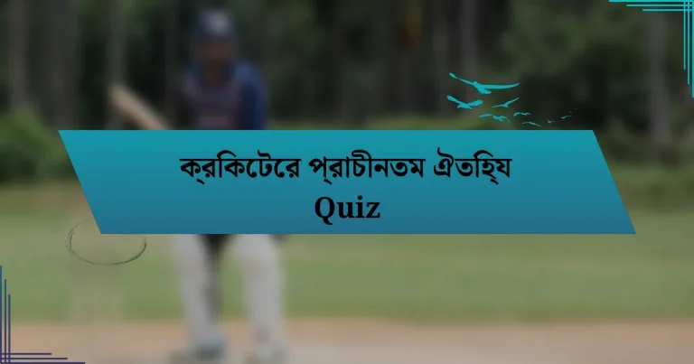 ক্রিকেটের প্রাচীনতম ঐতিহ্য Quiz