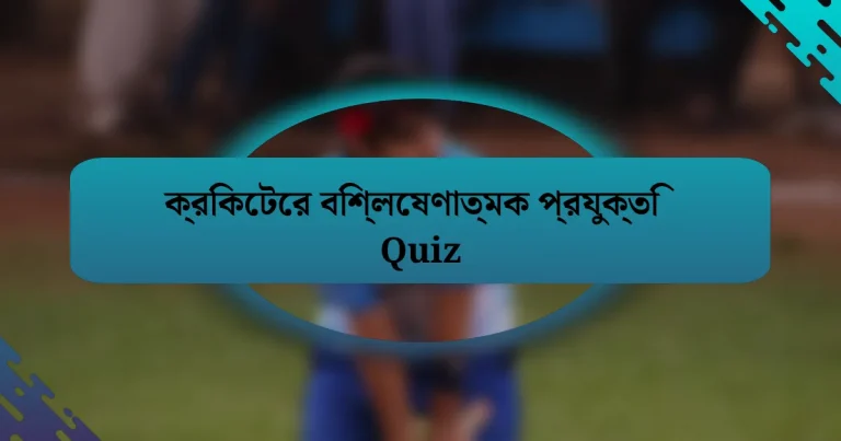 ক্রিকেটের বিশ্লেষণাত্মক প্রযুক্তি Quiz