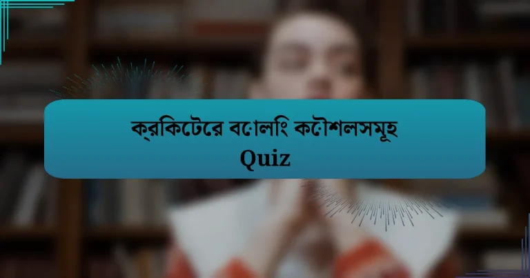 ক্রিকেটের বোলিং কৌশলসমূহ Quiz