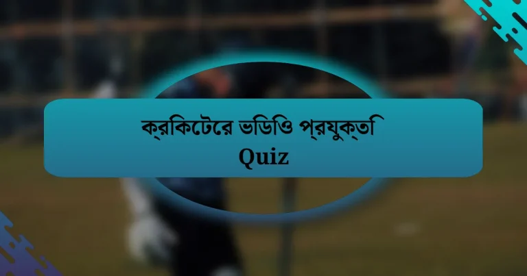 ক্রিকেটের ভিডিও প্রযুক্তি Quiz