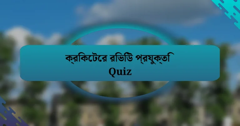 ক্রিকেটের রিভিউ প্রযুক্তি Quiz