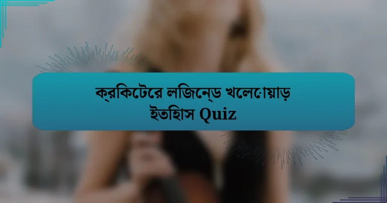 ক্রিকেটের লিজেন্ড খেলোয়াড় ইতিহাস Quiz