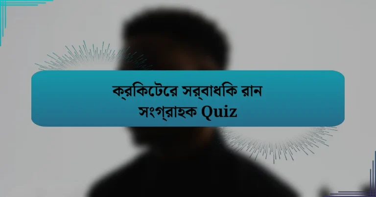 ক্রিকেটের সর্বাধিক রান সংগ্রাহক Quiz