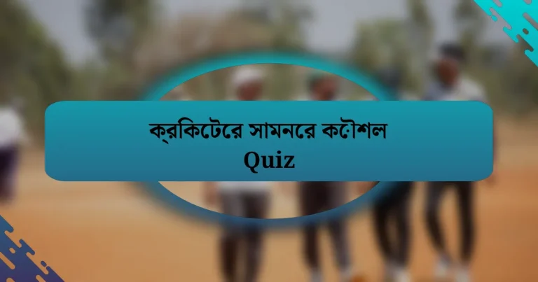 ক্রিকেটের সামনের কৌশল Quiz