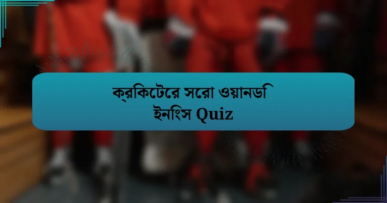 ক্রিকেটের সেরা ওয়ানডি ইনিংস Quiz