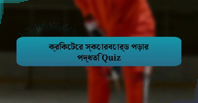 ক্রিকেটের স্কোরবোর্ড পড়ার পদ্ধতি Quiz