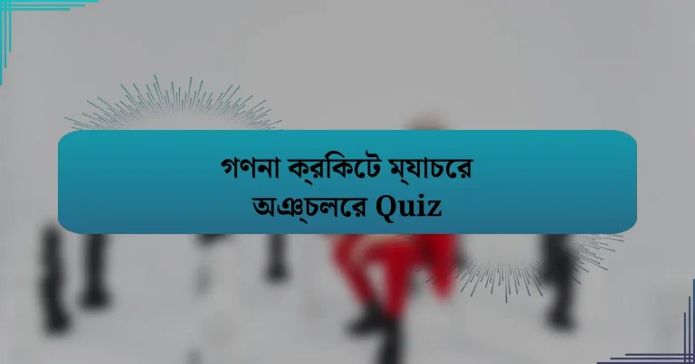 গণনা ক্রিকেট ম্যাচের অঞ্চলের Quiz