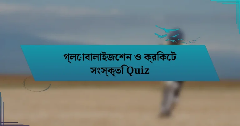 গ্লোবালাইজেশন ও ক্রিকেট সংস্কৃতি Quiz