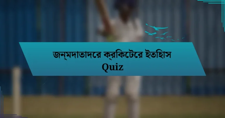 জন্মদাতাদের ক্রিকেটের ইতিহাস Quiz