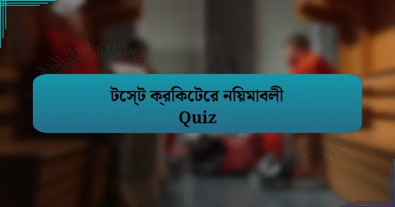 টেস্ট ক্রিকেটের নিয়মাবলী Quiz