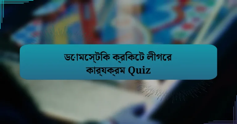 ডোমেস্টিক ক্রিকেট লীগের কার্যক্রম Quiz