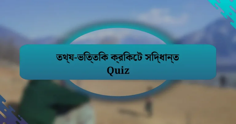 তথ্য-ভিত্তিক ক্রিকেট সিদ্ধান্ত Quiz