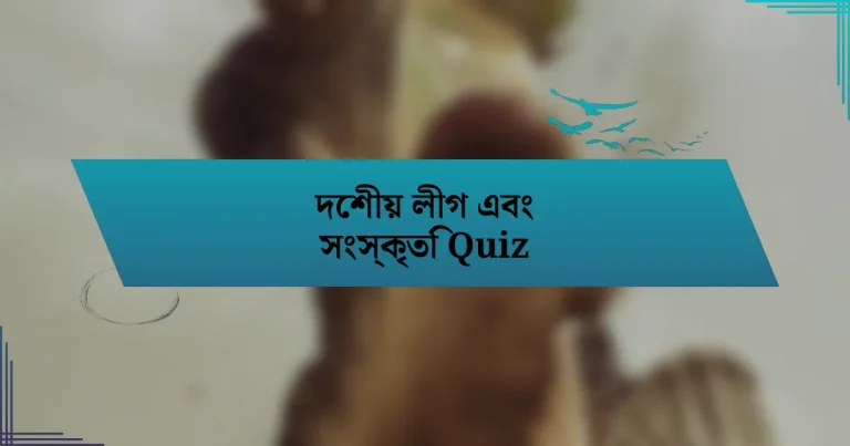 দেশীয় লীগ এবং সংস্কৃতি Quiz