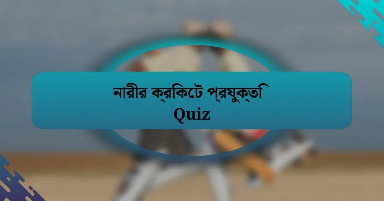 নারীর ক্রিকেট প্রযুক্তি Quiz