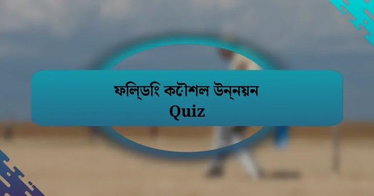 ফিল্ডিং কৌশল উন্নয়ন Quiz