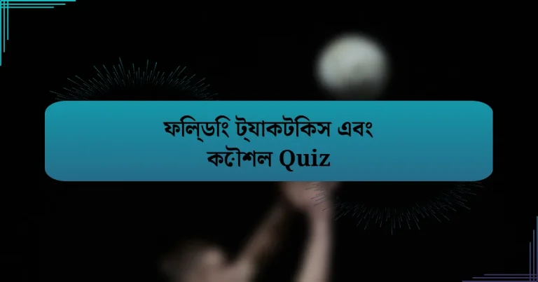 ফিল্ডিং ট্যাকটিকস এবং কৌশল Quiz