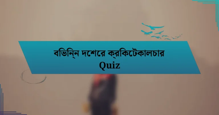 বিভিন্ন দেশের ক্রিকেটকালচার Quiz