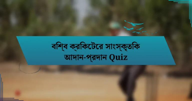 বিশ্ব ক্রিকেটের সাংস্কৃতিক আদান-প্রদান Quiz