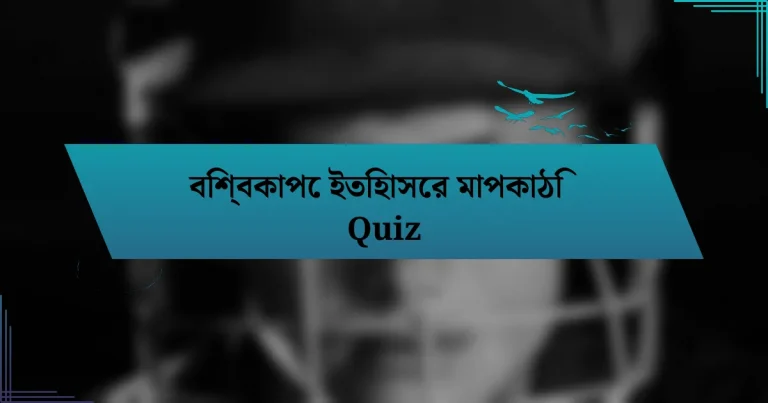 বিশ্বকাপে ইতিহাসের মাপকাঠি Quiz