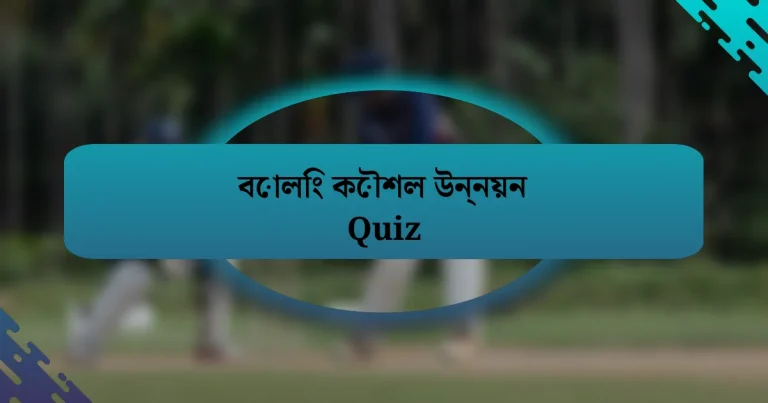 বোলিং কৌশল উন্নয়ন Quiz