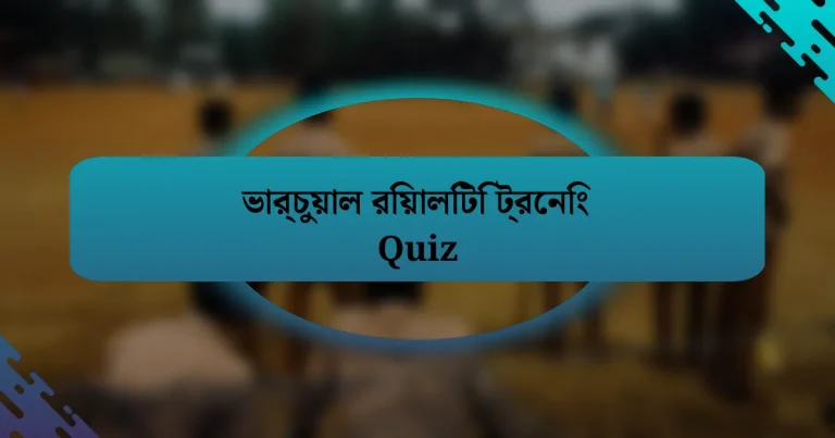 ভার্চুয়াল রিয়ালিটি ট্রেনিং Quiz