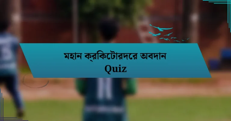 মহান ক্রিকেটারদের অবদান Quiz