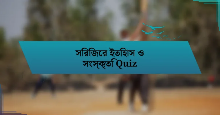 সিরিজের ইতিহাস ও সংস্কৃতি Quiz