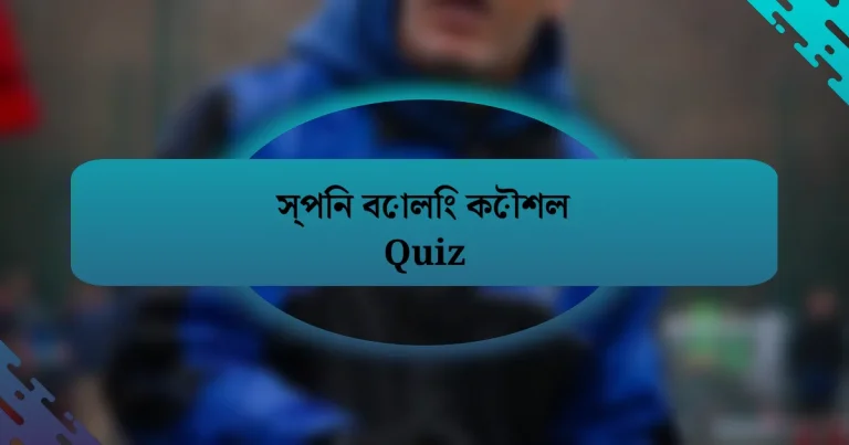 স্পিন বোলিং কৌশল Quiz