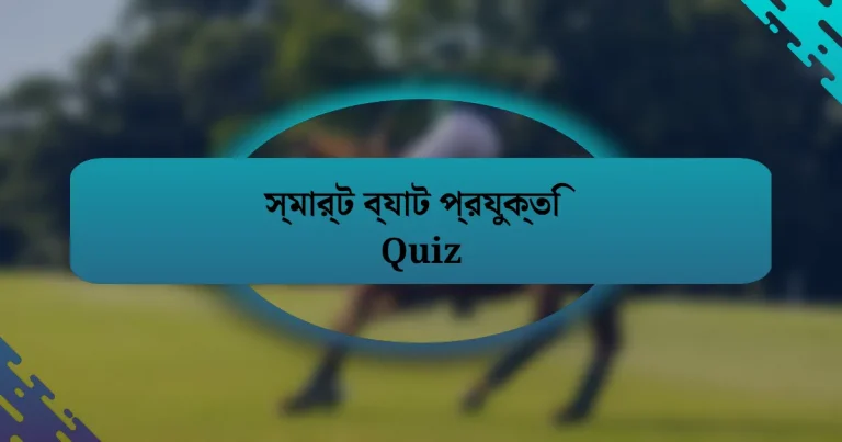 স্মার্ট ব্যাট প্রযুক্তি Quiz